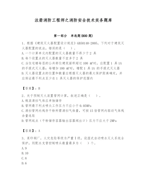 注册消防工程师之消防安全技术实务题库及答案（夺冠系列）.docx