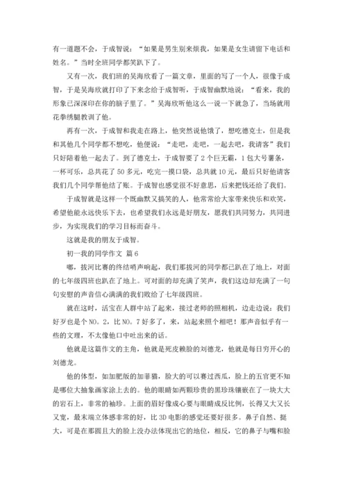 初一我的同学作文锦集9篇.docx