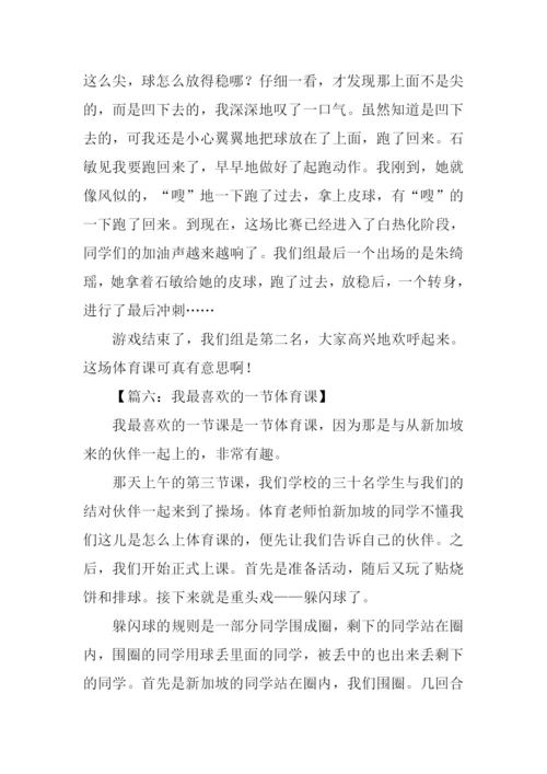 我最喜欢的一堂体育课作文.docx