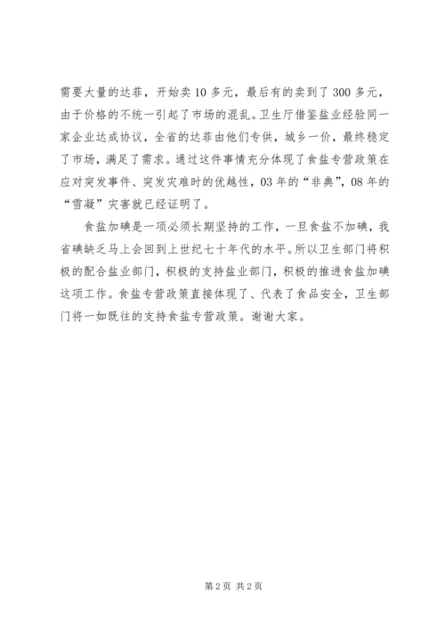 卫生厅厅长在盐业工作会议上的致辞 (5).docx