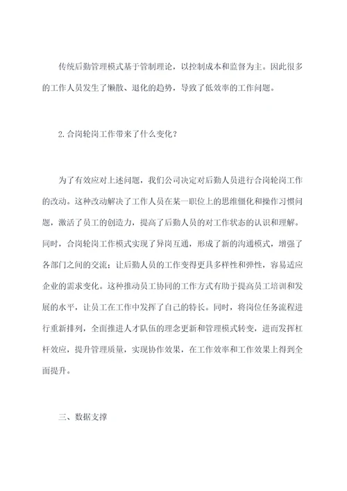 后勤人员合岗轮岗工作报告