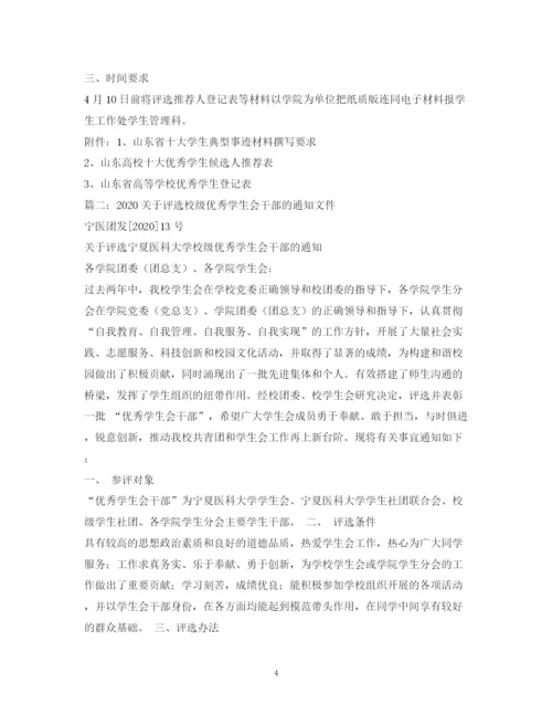 精编之学校评选优秀学生选拔会议通知范文.docx
