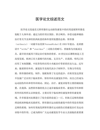 医学论文综述范文
