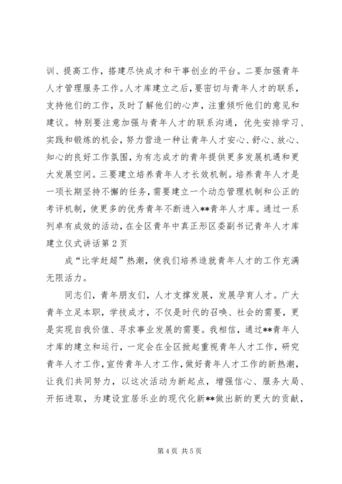 区委副书记青年人才库建立仪式讲话 (6).docx