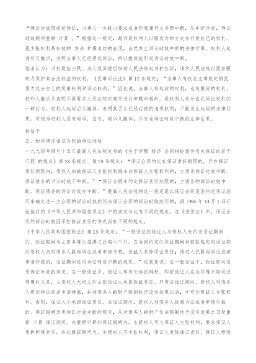 在审判实践中如何正确适用诉讼时效制度.docx