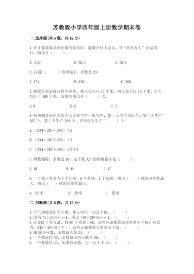 苏教版小学四年级上册数学期末卷带答案（完整版）.docx