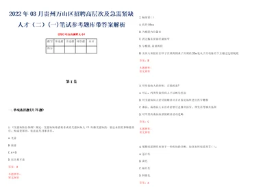 2022年03月贵州万山区招聘高层次及急需紧缺人才二一笔试参考题库带答案解析