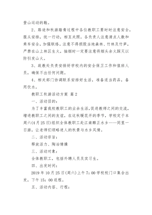 教职工秋游活动方案.docx