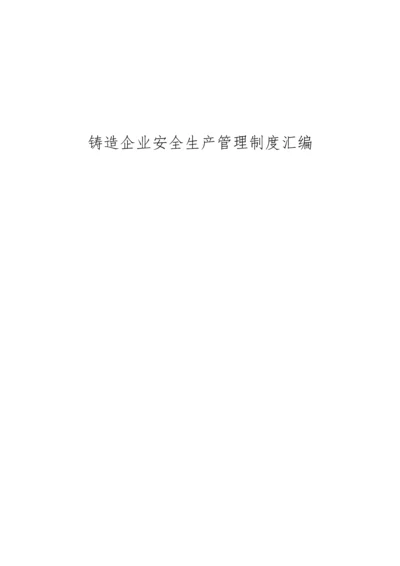 铸造企业安全生产管理制度汇编.docx