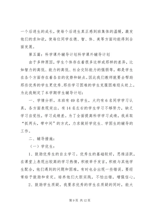 课外辅导计划方案.docx
