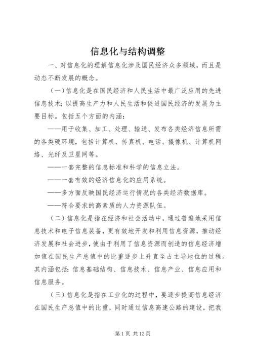 信息化与结构调整.docx