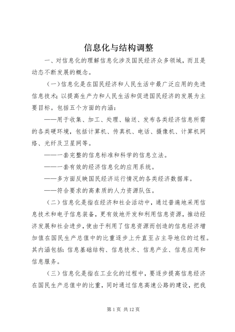 信息化与结构调整.docx