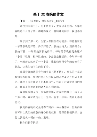 关于XX春晚的作文.docx