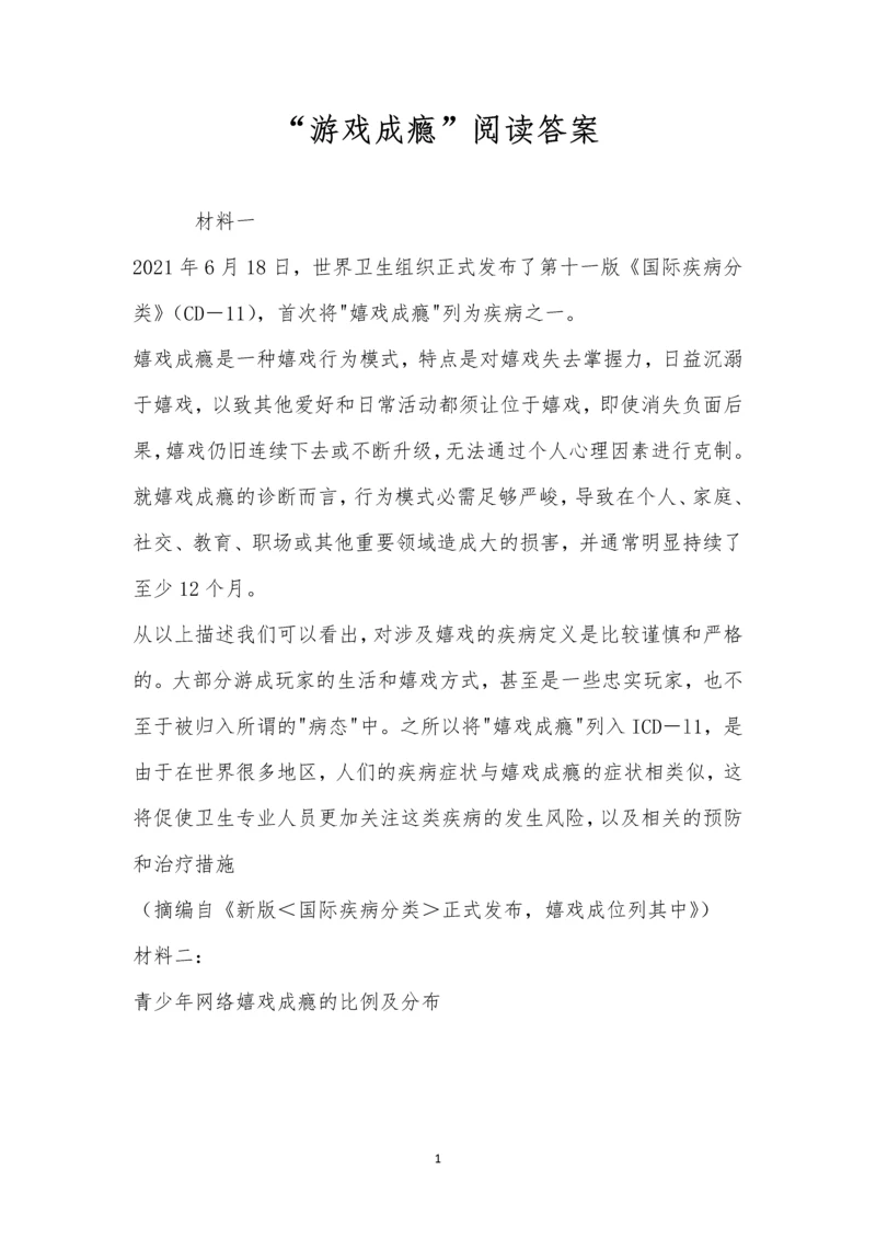 “游戏成瘾”阅读答案.docx