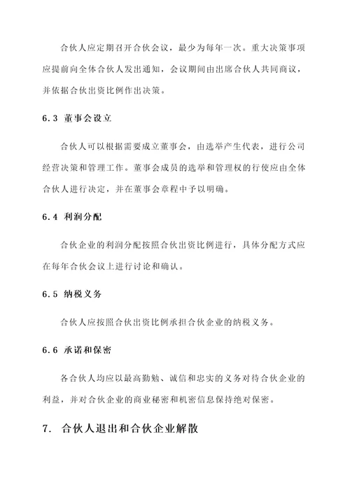 普通合伙人经营协议书
