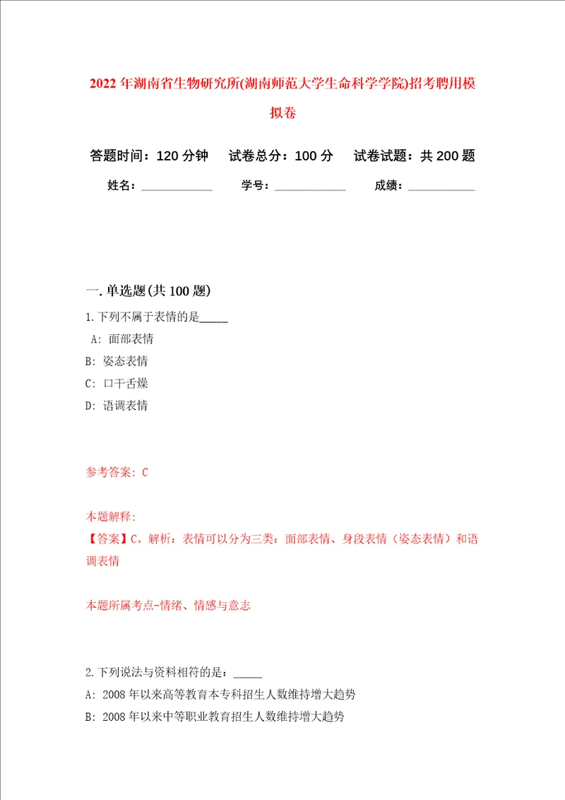 2022年湖南省生物研究所湖南师范大学生命科学学院招考聘用强化卷第7版