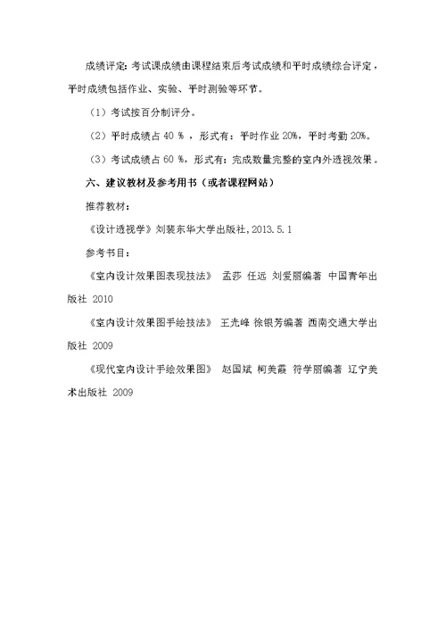 环境艺术《设计透视学》教学大纲