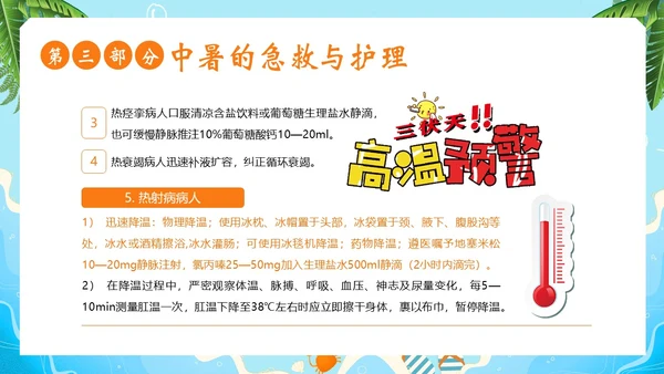 中暑病人的抢救护理中暑急救PPT课件热射病