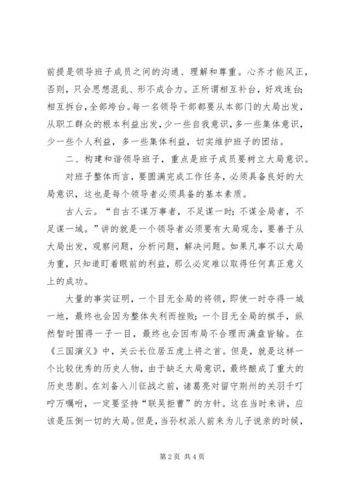 如何构建和谐班子心得 (2).docx