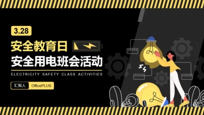 黄黑插画风安全教育日班会活动PPT模板