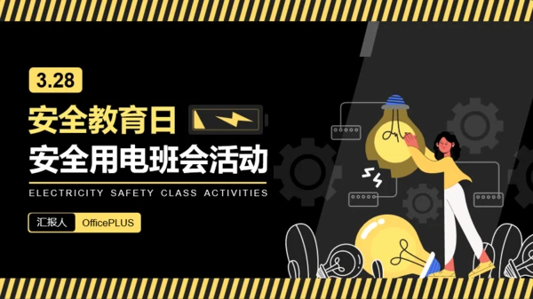 黄黑插画风安全教育日班会活动PPT模板
