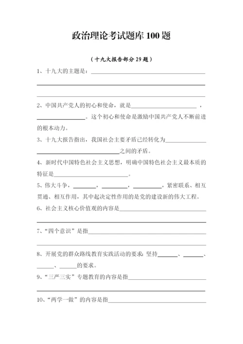 政治理论考试题库100题.docx