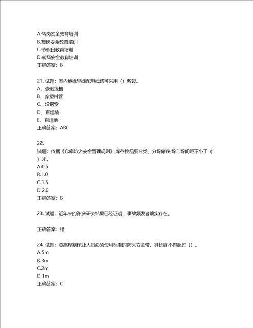 2022年建筑施工专职安全员全国通用题库第731期含答案