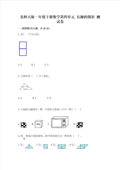 北师大版一年级下册数学第四单元 有趣的图形 测试卷精品（巩固）