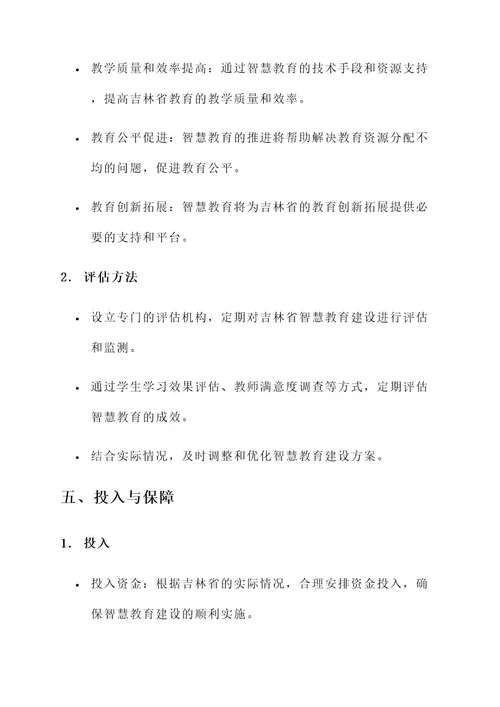 吉林智慧教育建设方案