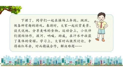 三下4  同学相伴课件（43张PPT)（全一课）