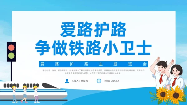 蓝色简约风爱路护路主题班会铁路
