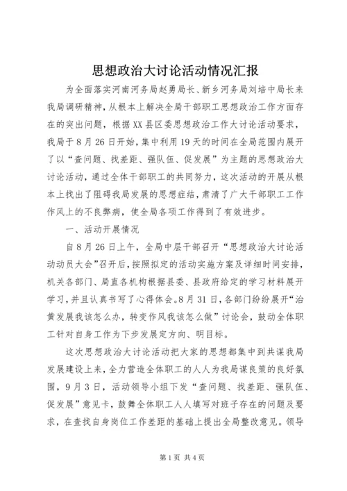 思想政治大讨论活动情况汇报.docx