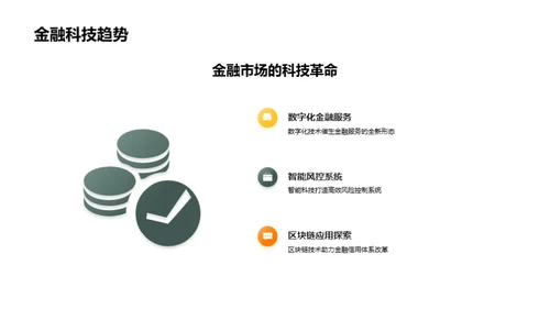 金融科技新篇章