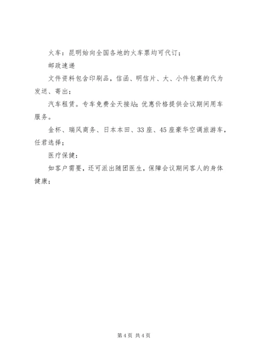 会议服务的基本内容.docx