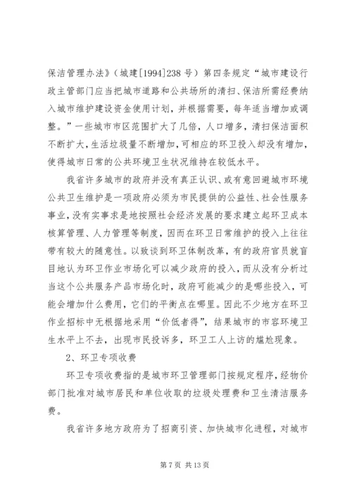 城市环境卫生调研报告范文 (4).docx