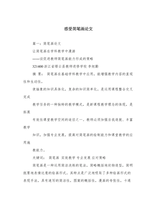 感受简笔画论文.docx