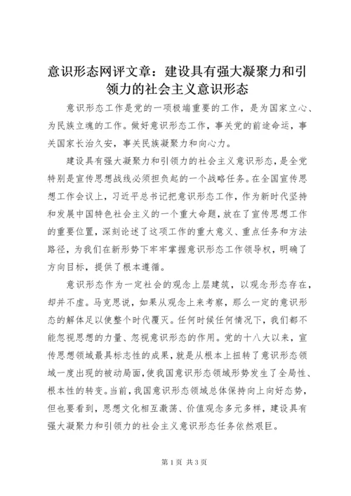 7意识形态网评文章：建设具有强大凝聚力和引领力的社会主义意识形态.docx