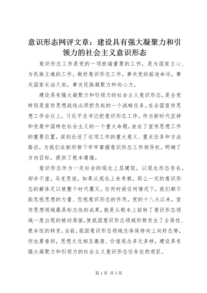 7意识形态网评文章：建设具有强大凝聚力和引领力的社会主义意识形态.docx