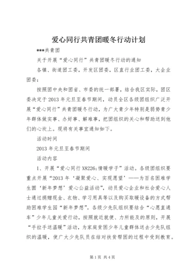 爱心同行共青团暖冬行动计划 (3).docx