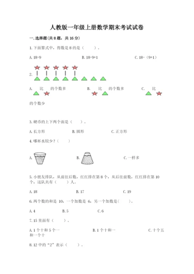 人教版一年级上册数学期末考试试卷（名师推荐）.docx