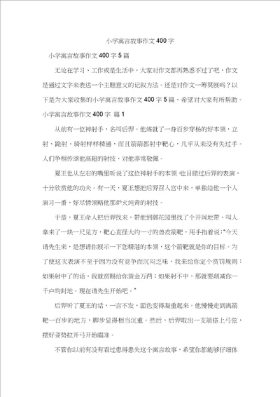 小学寓言故事作文400字