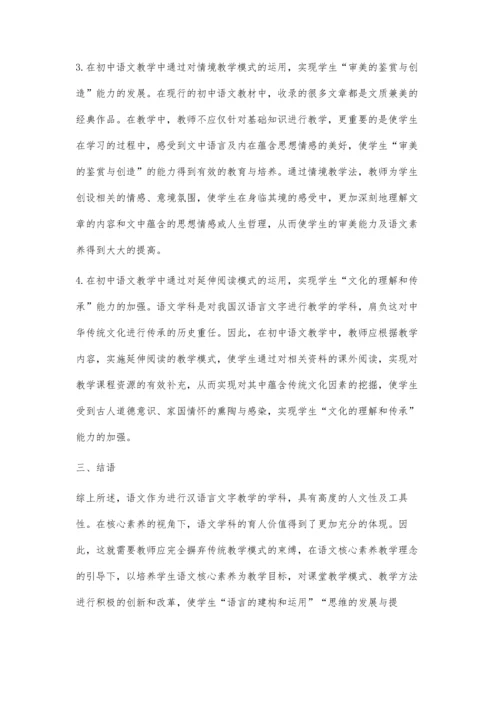 初中语文核心素养与课堂教学改革创新研究-第1篇.docx