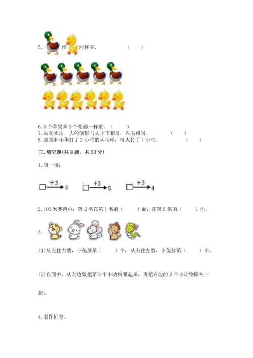 人教版一年级上册数学期中测试卷含完整答案【考点梳理】.docx