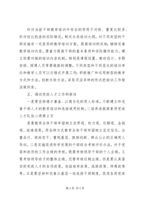 培养造就高素质党政人才队伍心得 (2).docx