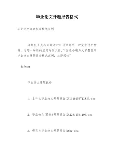 毕业论文开题报告格式精编.docx