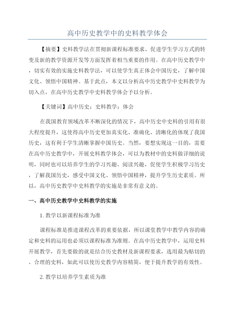 高中历史教学中的史料教学体会.docx