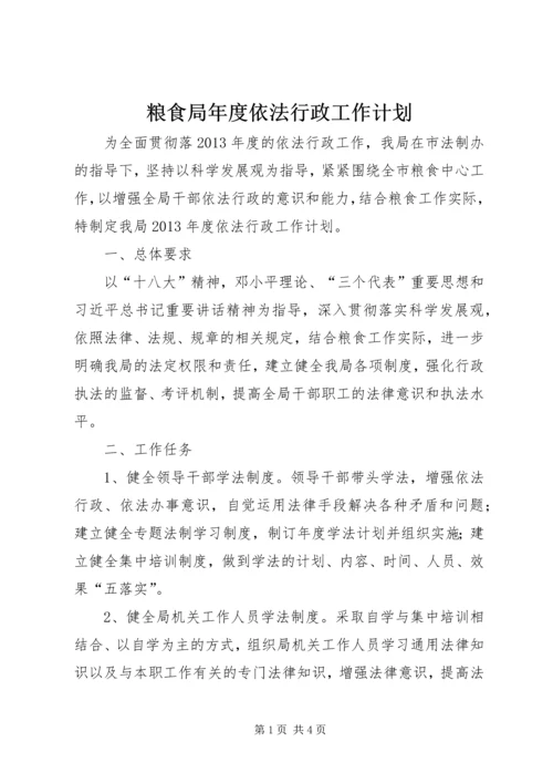 粮食局年度依法行政工作计划 (2).docx