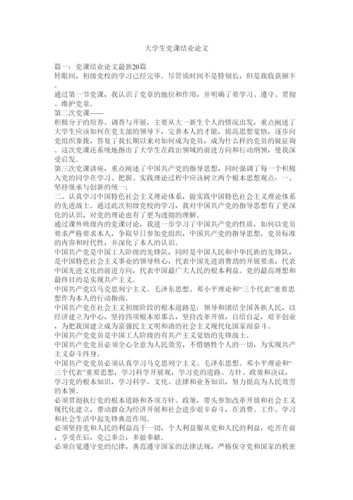 【精编】大学生党课结业论文精选.docx
