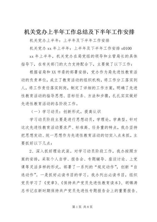 机关党办上半年工作总结及下半年工作安排 (4).docx