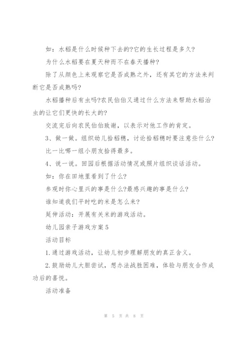 愉快的幼儿园亲子游戏方案5篇.docx